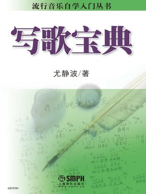 cover image of 写歌宝典